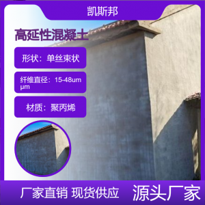 凯斯邦 高延性混凝土 建筑材料 源头生产厂家 现货直发